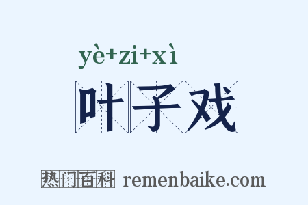 叶子戏是什么意思的图片